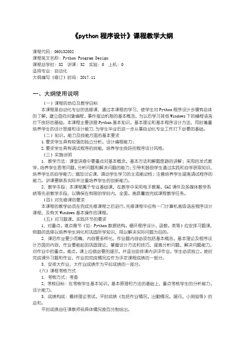 《Python程序设计》课程教学大纲