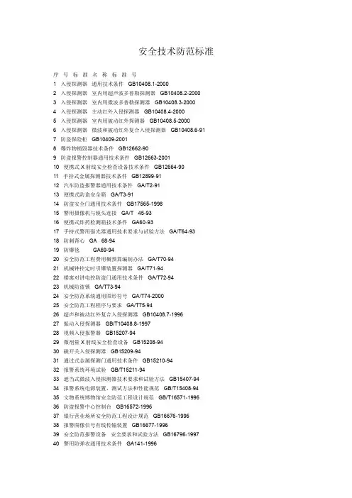 安全技术防范标准