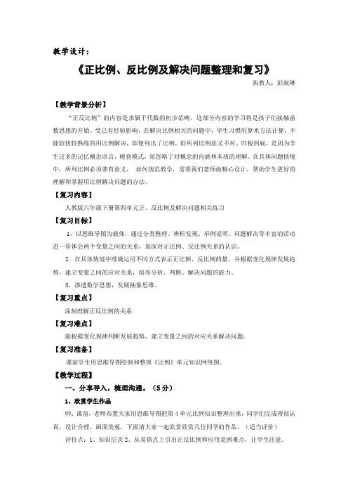 数学人教版六年级下册《正反比例及解决问题整理和复习》教学设计