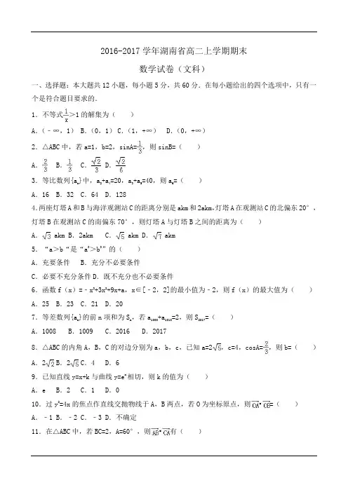 2016-2017学年湖南省高二上学期期末数学试卷(文科)Word版含答案