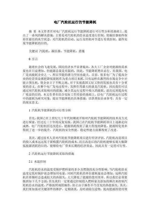 电厂汽轮机运行的节能降耗