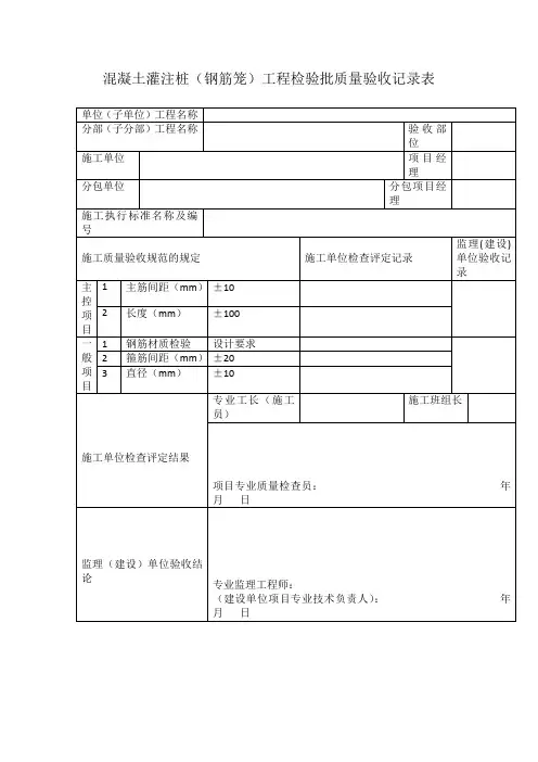 混凝土灌注桩(钢筋笼)工程检验批质量验收记录表