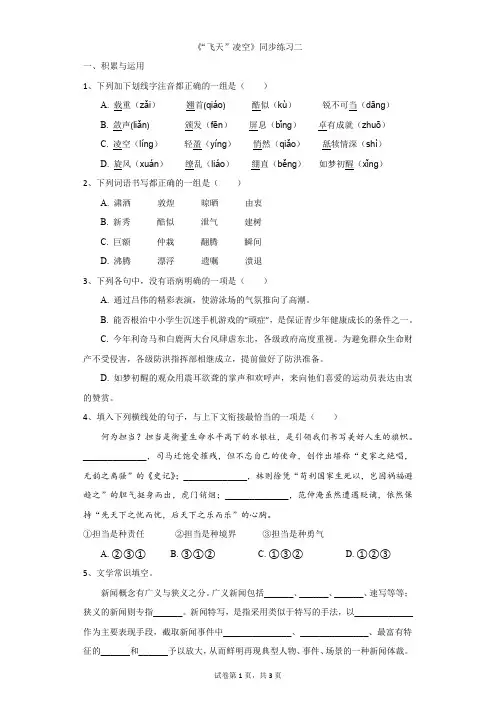 初中-语文-人教部编版(2019)-《“飞天”凌空》同步练习二