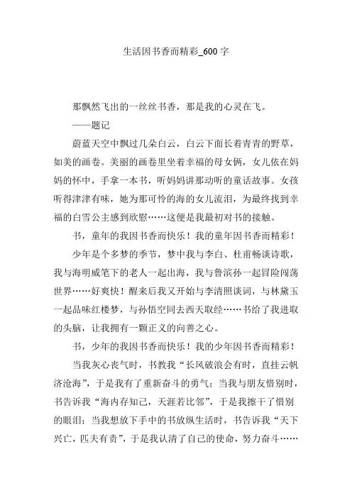 生活因书香而精彩_600字