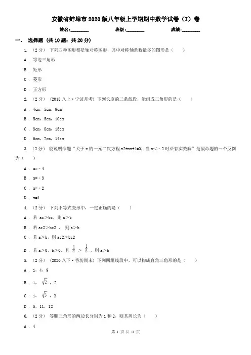 安徽省蚌埠市2020版八年级上学期期中数学试卷(I)卷