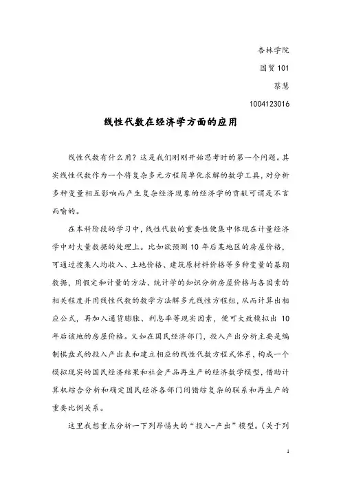 线性代数在经济学中的应用