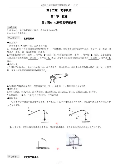 人教版八年级物理下册导学案12.1 杠杆