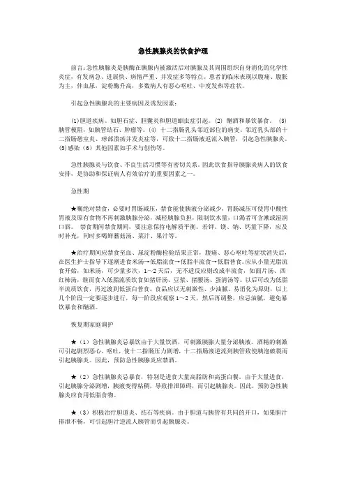 急性胰腺炎的饮食护理1