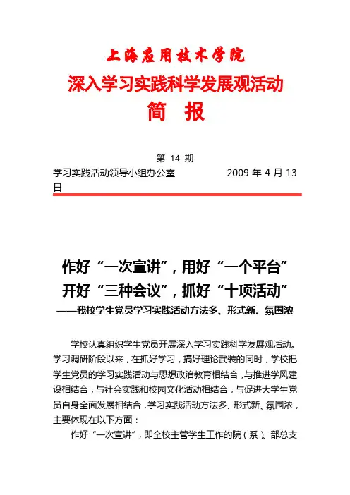 上海应用技术学院深入学习实践科学发展观活动简报
