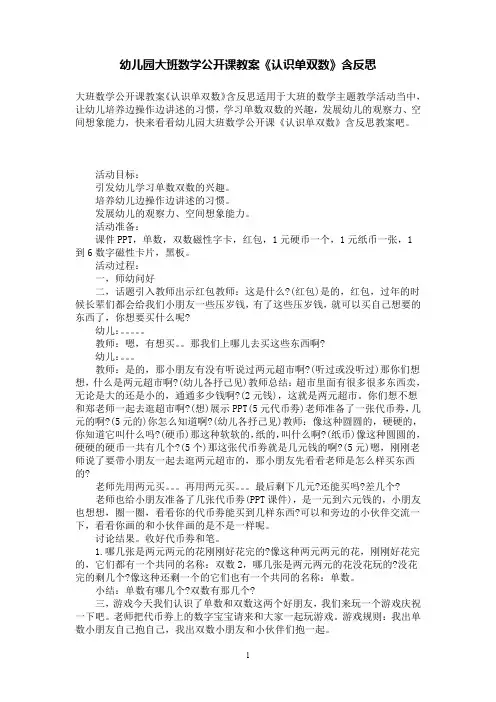 幼儿园大班公开课教案《认识单双数》含反思