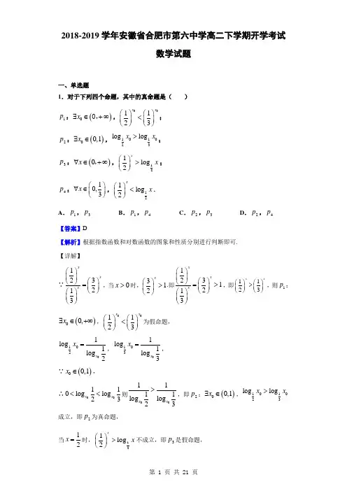 2018-2019学年安徽省合肥市第六中学高二下学期开学考试数学试题(解析版)