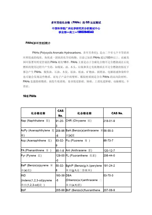 多环芳烃化合物(PAHs)的GS认证测试 中国科学院广州化学研究所分析测试中心
