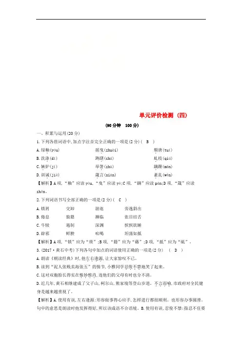 八年级语文上册第四单元综合检测试题新人教版