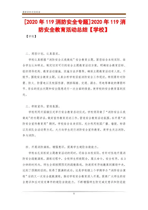 [2020年119消防安全专题]2020年119消防安全教育活动总结【学校】