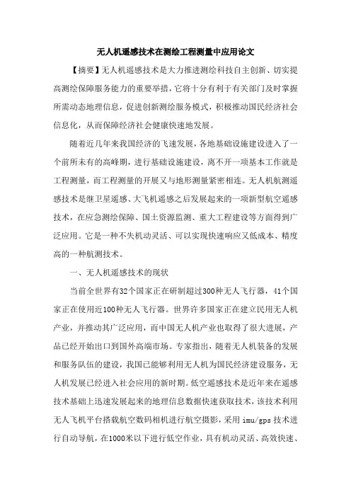无人机遥感技术在测绘工程测量中应用论文