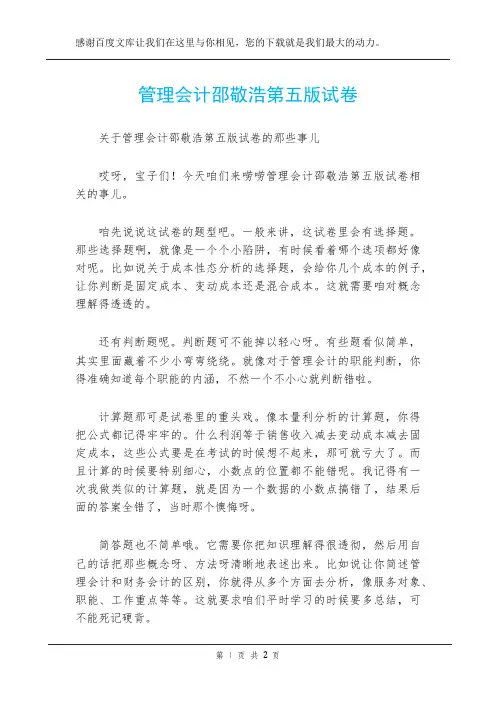 管理会计邵敬浩第五版试卷