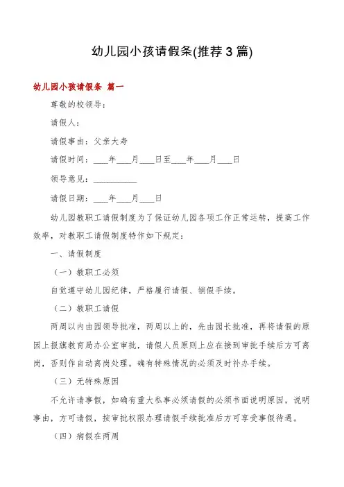 幼儿园小孩请假条(推荐3篇)
