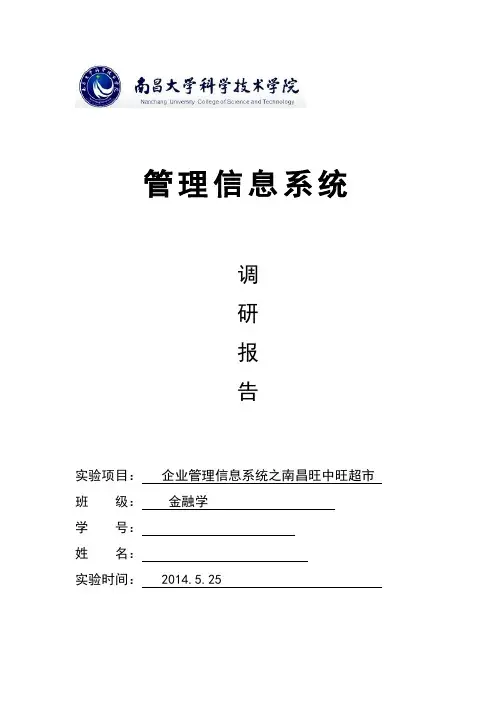 管理信息系统调研报告