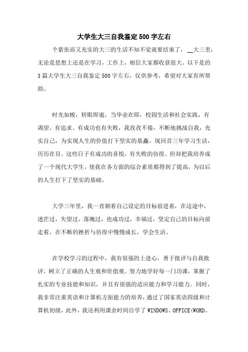 大学生大三自我鉴定500字左右