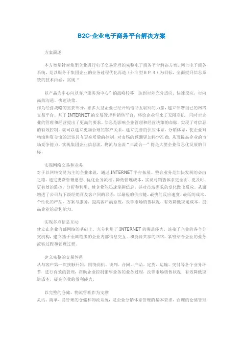 B2C-企业电子商务平台解决方案