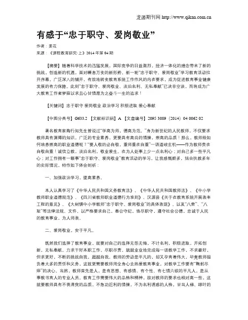 有感于“忠于职守、爱岗敬业”