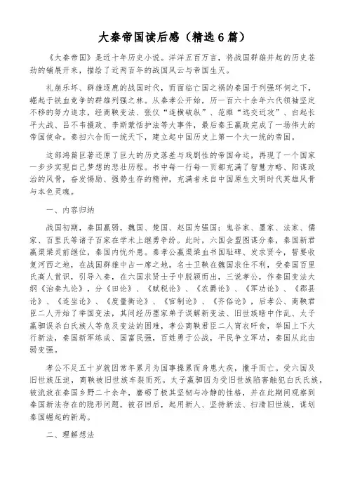 大秦帝国读后感(精选6篇)