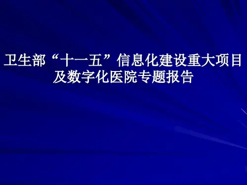 卫生部“十一五”信息化建设重大项目及数字化医院专题报告