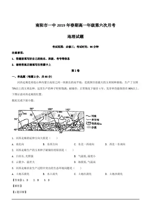 河南省南阳市第一中学2018-2019学年高一下学期第六次月考地理试题 含解析