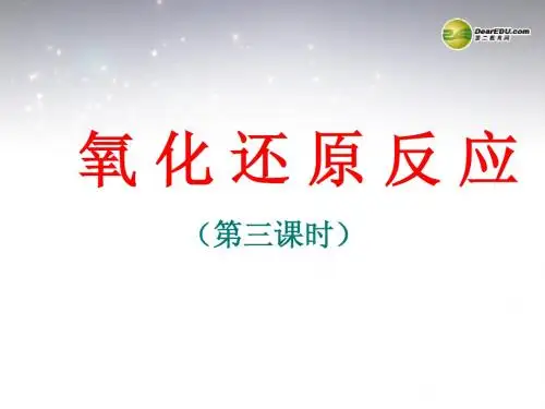 广东省河源市龙川县第一中学高中化学 2.3《氧化还原反应》第3课时课件 新人教版必修1