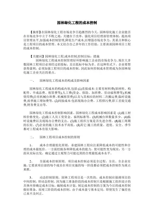 园林绿化工程的成本控制