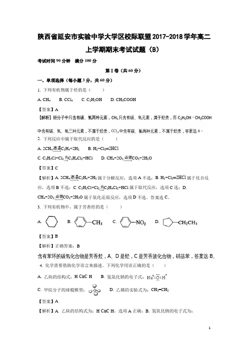 化学-陕西省延安市实验中学大学区校际联盟2017-2018学年高二上学期期末考试试题(B)(解析版)