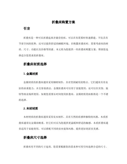 折叠床购置方案
