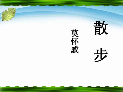 《散步》PPT教材课件