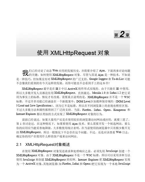 使用XMLHttpRequest对象