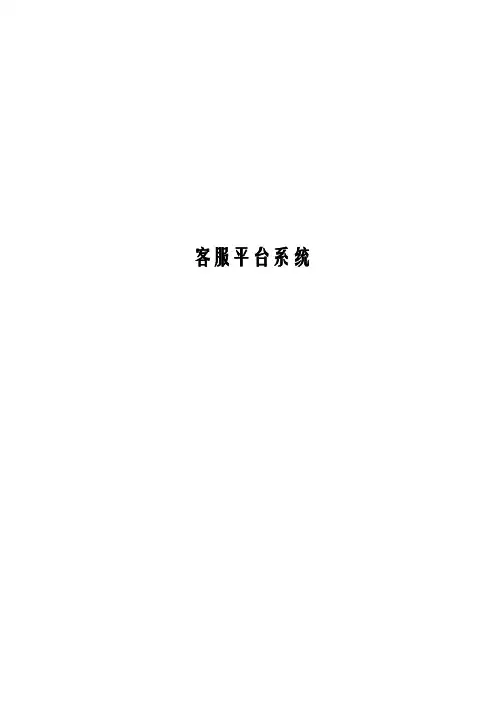 客服平台操作说明