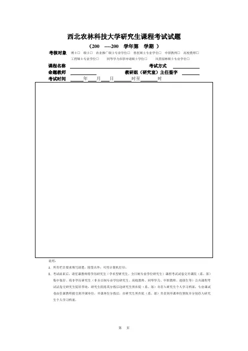 西北农林科技大学研究生课程考试试题
