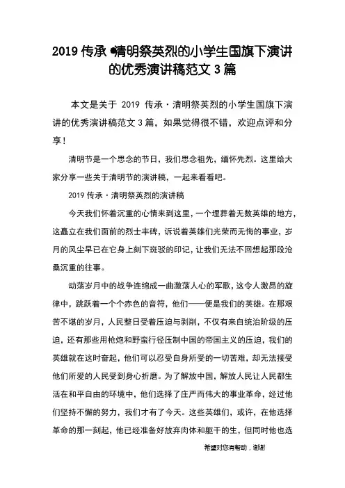 2019传承·清明祭英烈的小学生国旗下演讲的优秀演讲稿范文3篇