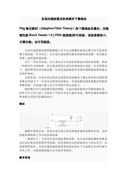 自适应滤波器原理及教程