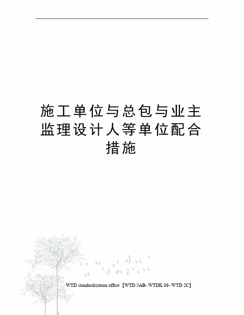 施工单位与总包与业主监理设计人等单位配合措施