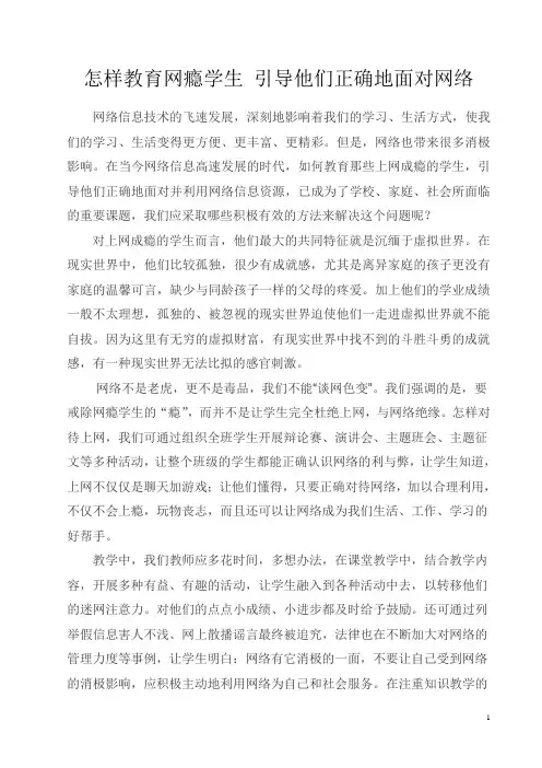 怎样教育网瘾学生 引导他们正确地面对网络