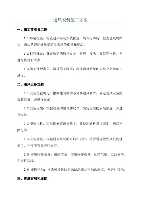 通风安装施工方案