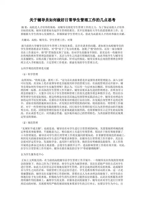 关于辅导员如何做好日常学生管理工作的几点思考