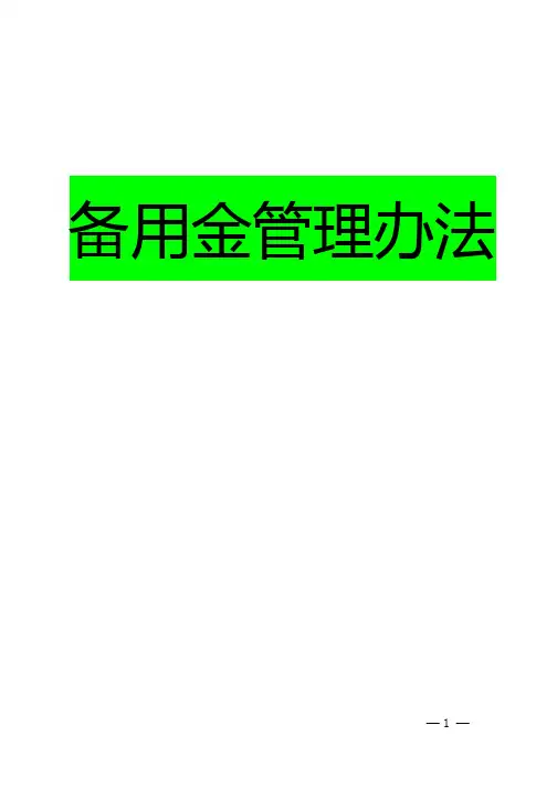 备用金管理制度 2