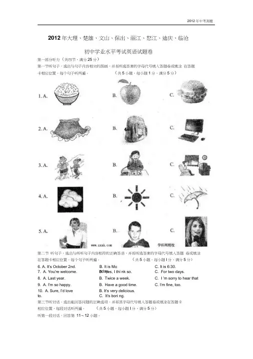 2012年云南省大理、楚雄、文山、保出、丽江、怒江、迪庆、临沧八地中考英语试题含答案