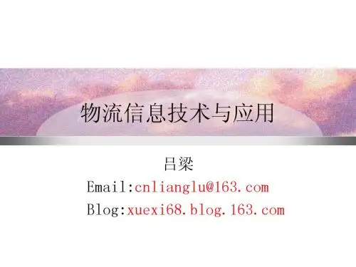 物流信息技术与应用