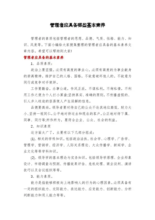 管理者应具备哪些基本素养