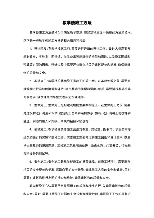 教学楼施工方法
