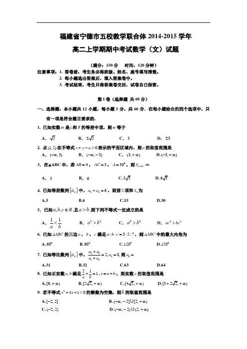 数学上学期期中试题-五校教学联合体2014-2015学年高二上学期期中考试数学试题及答案(文)