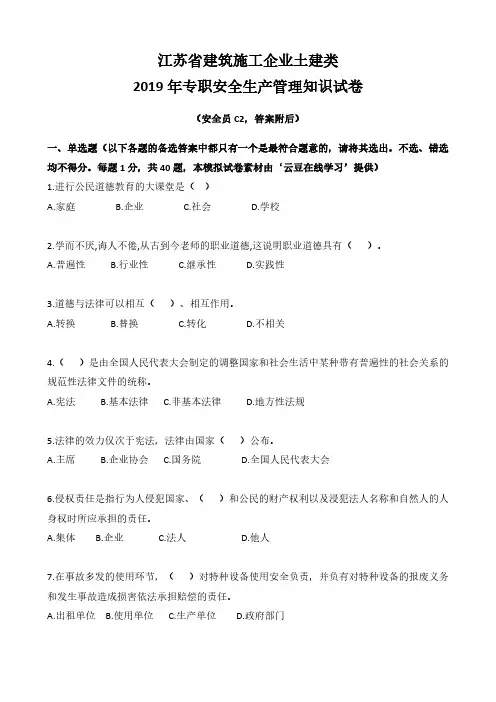江苏安全员C2(安管人员、三类人员)考前模拟试卷