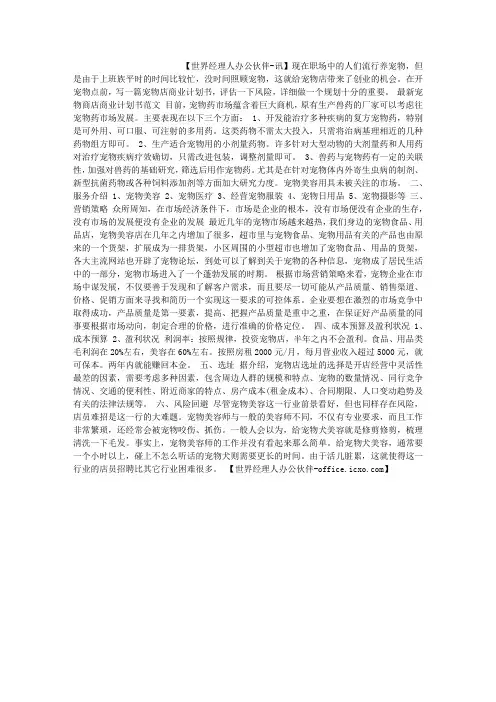 最新宠物商店商业计划书范文